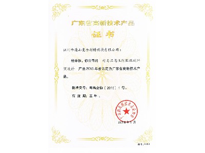 高新产品证书阻燃预浸料